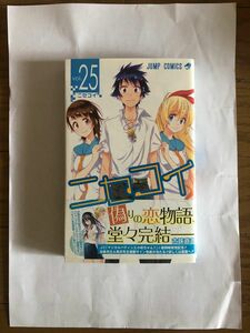 ニセコイ　ｖｏｌ．２５ 初版帯付き