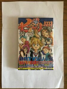 七つの大罪　２７ 初版帯付き