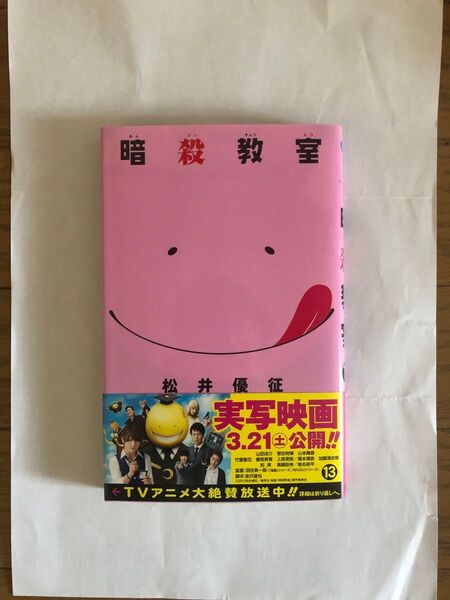 暗殺教室 13 初版帯付き
