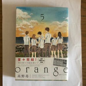 ｏｒａｎｇｅ　５ 初版帯付き