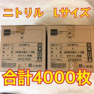 ニトリルグローブ(手袋)　Lサイズ　共和　1箱200枚入り×20箱で合計4000枚