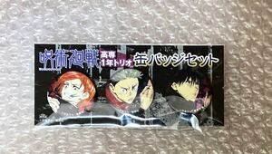 呪術廻戦 連載1周年突破記念 高専1年ズ缶バッジ　週刊少年ジャンプ21号 応募 抽選 原作 レア 伏黒恵 虎杖悠仁 釘崎野薔薇 懸賞 一年生 限定