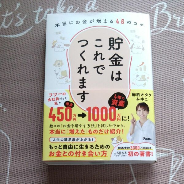 貯金はこれでつくれます 本当にお金が増える46のコツ／節約オタクふゆこ