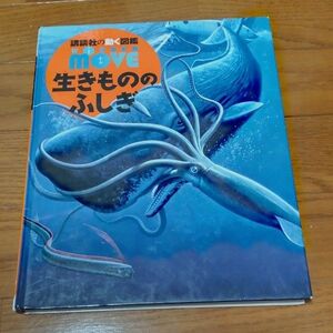 講談社　MOVE 生きもののふしぎ