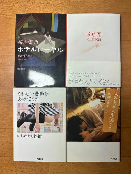 ホテルローヤル /桜木紫乃 /sex 石田衣良 うれしい悲鳴をあげてくれ/いしわたり淳治/人のセックスを笑うな/山崎ナオコーラ