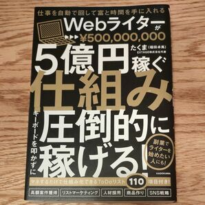 Ｗｅｂライターが５億円稼ぐ仕組み　仕事を自動で回して富と時間を手に入れる たくま／著