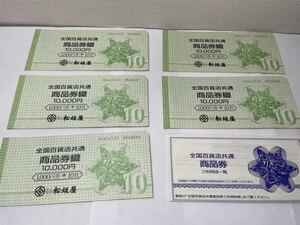 全国百貨店共通 商品券綴 1,000円券 10枚×5 額面50,000円