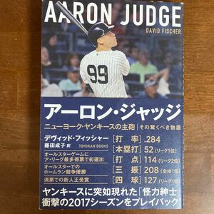 アーロン・ジャッジ　ニューヨーク・ヤンキースの主砲｜その驚くべき物語 デヴィッド・フィッシャー／著　藤田成子／訳