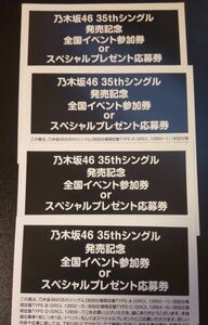 35th チャンスは平等 4枚 乃木坂46 初回限定盤 封入特典 全国イベント参加券orスペシャルプレゼント応募券