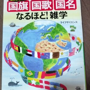 知れば知るほど面白い 世界の「国旗・国歌・国名」なるほど!雑学　三笠書房　知的生き方文庫　ライフサイエンス