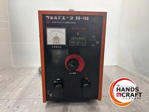 ◆ 配送不可 【引取or近隣限定有料配送】 ニチラス DB-150 ウェルドエース バッテリー無し 【小倉南店】近隣配送(有料)要相談【中古】