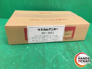 ☆日本デコラックス DECOLUXE　ケミカルアンカー　RV-3021　10本入　使用期限2025.05.11　M30 穿孔径38 埋込深さ250　未使用 未開封品　2