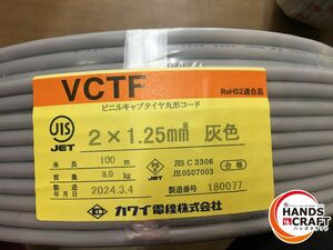 ☆カワイ電線　VCTF　2×1.25mm　100m　灰色　2024年製　ビニルキャブタイヤ　未使用品　2