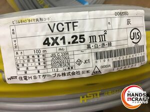 ☆住電HST　VCTFケーブル　4×1.25　100m　灰　2023年製　黒 白 赤 緑　未使用品　1