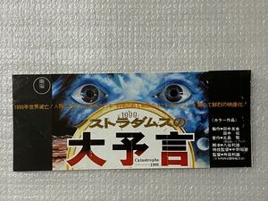 昭和レトロ「ノストラダムスの大予言」1974年公開映画前売特別鑑賞券半券、ベストセラー本映画化、舛田利雄、田中友幸、黒沢年男、丹波哲郎