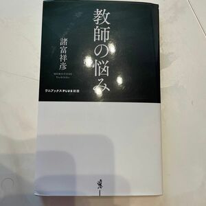 教師の悩み （ワニブックス｜ＰＬＵＳ｜新書　２９６） 諸富祥彦／著