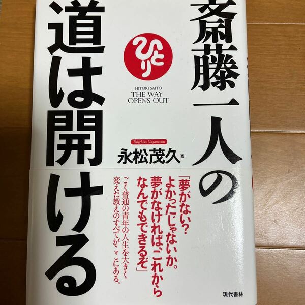 書籍「斎藤一人の道は開ける」(永松茂久著)