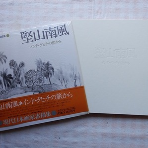 ◆【堅山南風 インド・タヒチの旅から】現代日本画家素描集4 ※付録付き