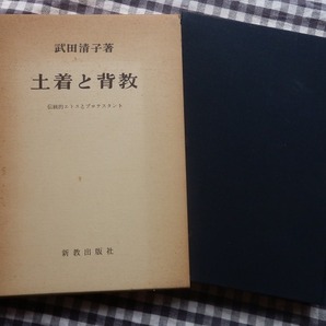 ◆【土着と背教 伝統的エトスとプロテスタント】武田清子 新教出版社 1967年