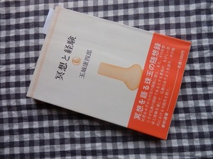 ◆【冥想と経験(春秋選書)】玉城康四郎　春秋社 昭和55年新装版