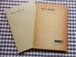 ◆【聖書と救済史（聖書学論集1）】日本聖書学研究所 編　山本書店　1962年