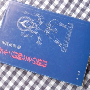 ◆【ダキニ信仰とその俗信】笹間良彦 第一書房 昭和63年の画像1