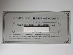 即決！小僧寿し 株主優待 500円分 2025年3月31日期限