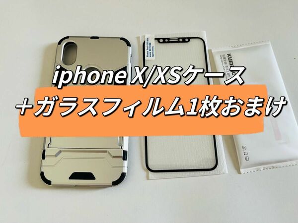 iPhone X/XS 保護カバー 耐衝撃ケース スタンド機能付き　　銀