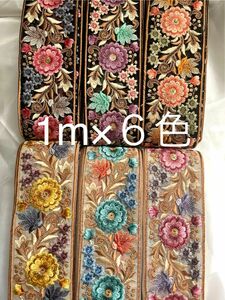 1m×６色セット　インド刺繍リボン　卸売　