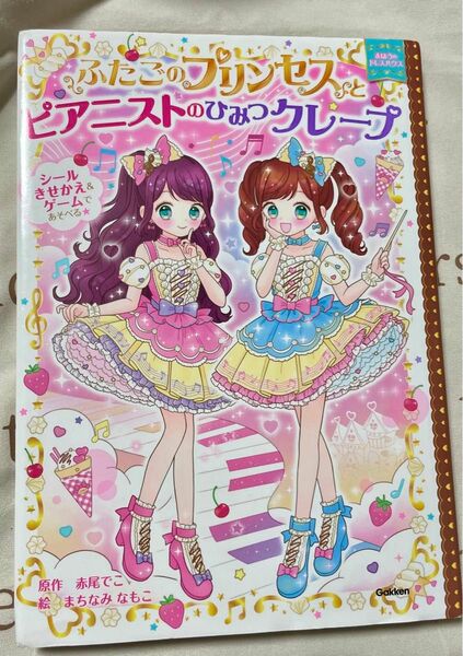 中古品 ふたごのプリンセスとピアニストのひみつクレープ （まほうのドレスハウス） 赤尾でこ／原作　まちなみなもこ／絵