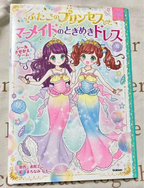 中古品 ふたごのプリンセスとマーメイドのときめきドレス （まほうのドレスハウス） 赤尾でこ／原作　まちなみなもこ／絵