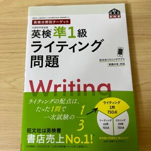 英検分野別ターゲット 英検準1級ライティング問題 (旺文社英検書)