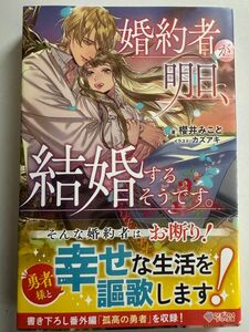 婚約者が明日、結婚するそうです。 （ツギクルブックス） 櫻井みこと／著