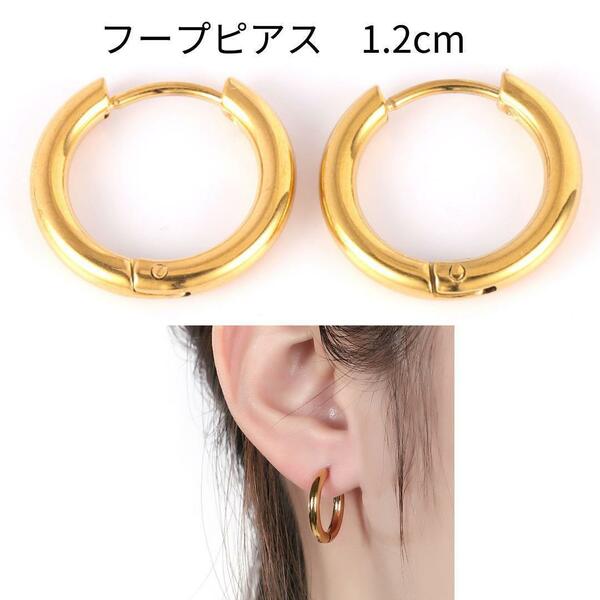 フープピアス 両耳 サージカルステンレス ポーチ付 ゴールド 12mm