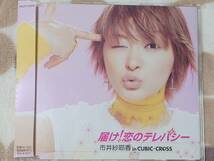 CD Ｊ-Pop 市井紗耶香　in CUBIC-CROSS / 届け！恋のテレパシー_画像1