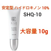 KISO 安定型 ハイドロキノン 10％配合 ハイドロ クリーム SHQ-10 10g　キソ_画像1