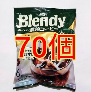 70個　Blendy ポーション　濃縮コーヒー 無糖 ブレンディ AGF 珈琲 ポーションコーヒー インスタント　希釈　スティック