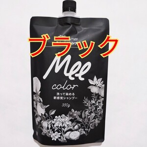 Mee color　クリームシャンプー　ブラック 洗って染める新感覚シャンプー ミーカラー meeシャンプー　白髪染め　トリートメント