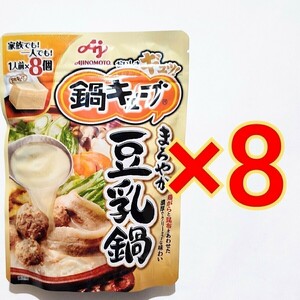 64人前 味の素 鍋キューブ まろやか豆乳鍋 8個×8袋AJINOMOTO　鍋つゆの素　調味料　レトルト　プチッと鍋　