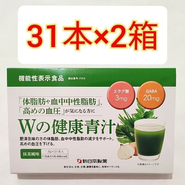 新日本製薬 Wの健康青汁 31本入×2箱 機能性表示食品　体脂肪　中性脂肪　サプリメント　サプリ　エラグ酸　GABA 　大麦若葉　乳酸菌　　　