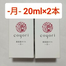 2個　coyori 美容液オイル 月　20ml コヨリ -月- JIMOS_画像1