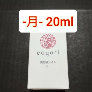 coyori 美容液オイル 月　20ml コヨリ -月- JIMOS