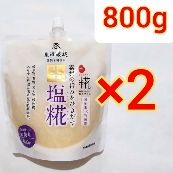 マルコメ プラス糀 生塩糀 お徳用 400g×2袋　万能　調味料　塩麹