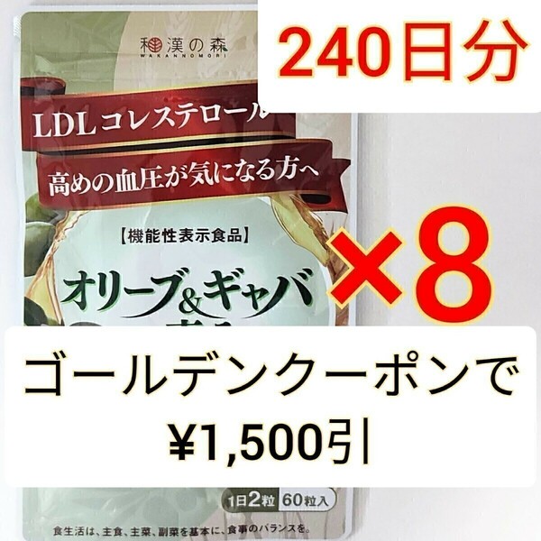 和漢の森　オリーブ＆ギャバの恵み　60粒×8袋　GABA 血圧 コレステロール ギャバ サプリ オリーブ ストレス ストレス サプリメント