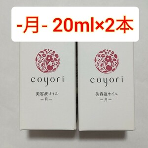 2個　coyori 美容液オイル 月　20ml コヨリ -月- JIMOS　