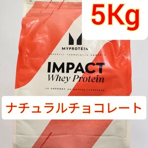 マイプロテイン インパクト　ホエイ プロテイン 5Kg ナチュラルチョコレート/ Myprotein 必須アミノ酸 筋肥大　IMPACT　2.5kg