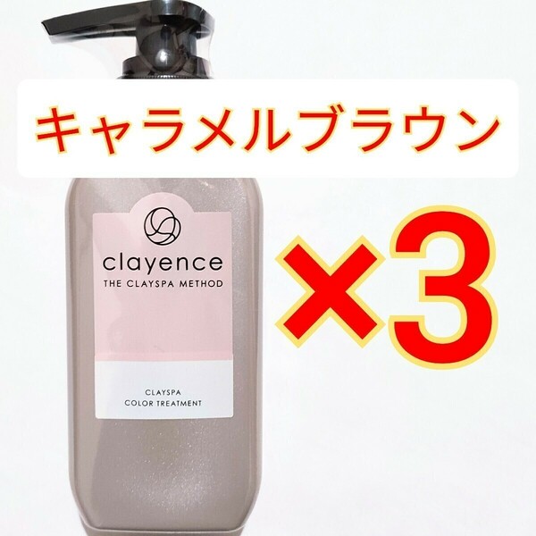 3本　clayence クレイスパ メソッド カラートリートメント キャラメルブラウン 235g CLAYENCE カラートリートメント　白髪染め