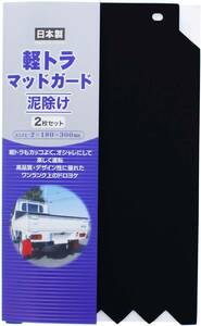 ブラック 通常 日泉ポリテック 泥除けガード ブラック 約18×30cm 軽トラック マッドガード 2枚入