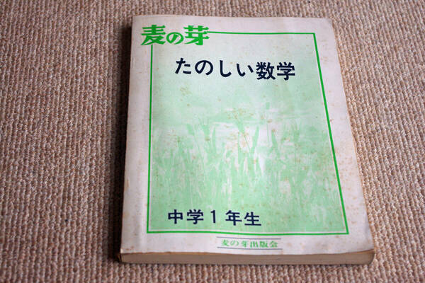 ◇麦の芽　たのしい数学　中学一年生　即決送料無料