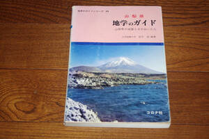 * Yamanashi prefecture geography. guide rice field middle . compilation work prompt decision free shipping Corona company Showa era 62 year 